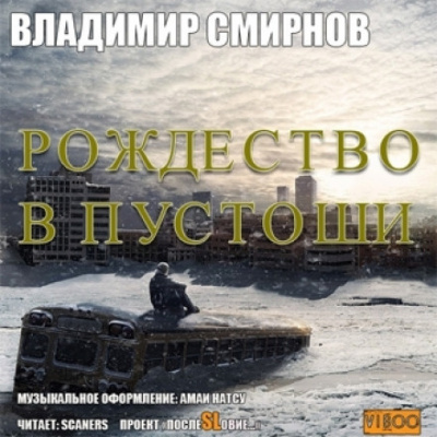 Смирнов Владимир - Рождество в пустоши - Читать книги онлайн | Слушать аудиокниги онлайн | Электронная библиотека books-lib.com