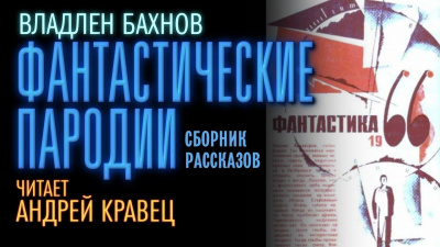 Бахнов Владлен - Фантастические пародии - Читать книги онлайн | Слушать аудиокниги онлайн | Электронная библиотека books-lib.com