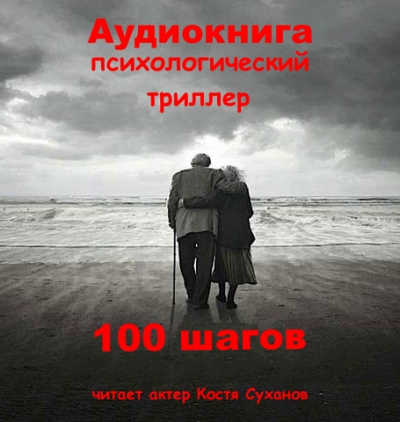 Андрющенко Александр - 100 шагов - Читать книги онлайн | Слушать аудиокниги онлайн | Электронная библиотека books-lib.com