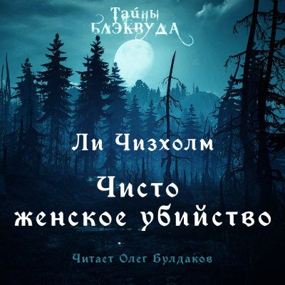 Чизхолм Ли - Чисто женское убийство - Читать книги онлайн | Слушать аудиокниги онлайн | Электронная библиотека books-lib.com