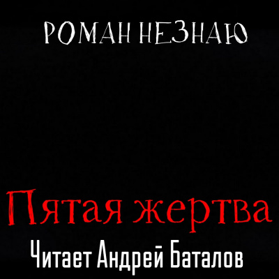 Незнаю Роман - Пятая жертва - Читать книги онлайн | Слушать аудиокниги онлайн | Электронная библиотека books-lib.com