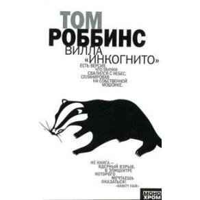 Роббинс Том - Вилла Инкогнито - Читать книги онлайн | Слушать аудиокниги онлайн | Электронная библиотека books-lib.com
