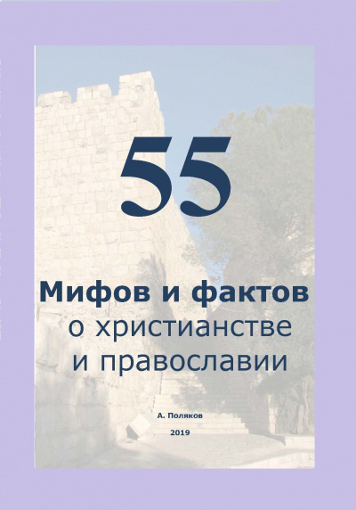 Поляков Антон - 55 Мифов и фактов о христианстве и православии - Читать книги онлайн | Слушать аудиокниги онлайн | Электронная библиотека books-lib.com