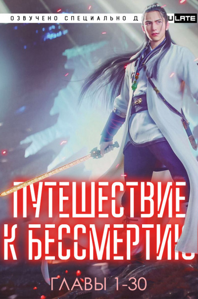 Wang Yu - Путешествие к Бессмертию - Главы 1-30 - Читать книги онлайн | Слушать аудиокниги онлайн | Электронная библиотека books-lib.com