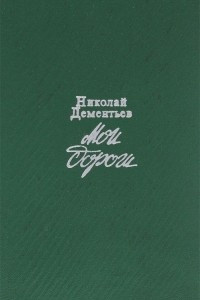 Дементьев Николай - Мои дороги - Читать книги онлайн | Слушать аудиокниги онлайн | Электронная библиотека books-lib.com