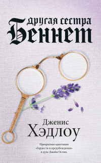 Другая сестра Беннет - Дженис Хэдлоу - Читать книги онлайн | Слушать аудиокниги онлайн | Электронная библиотека books-lib.com