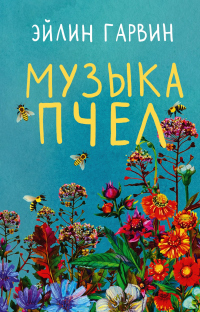 Музыка пчел - Эйлин Гарвин - Читать книги онлайн | Слушать аудиокниги онлайн | Электронная библиотека books-lib.com