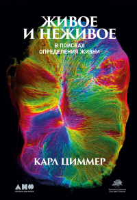 Живое и неживое. В поисках определения жизни - Карл Циммер - Читать книги онлайн | Слушать аудиокниги онлайн | Электронная библиотека books-lib.com