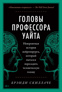 Головы профессора Уайта. Невероятная история нейрохирурга, который пытался пересадить человеческую голову - Брэнди Скиллаче - Читать книги онлайн | Слушать аудиокниги онлайн | Электронная библиотека books-lib.com