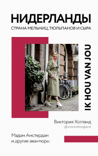 Нидерланды. Страна мельниц, тюльпанов и сыра - Виктория Хогланд - Читать книги онлайн | Слушать аудиокниги онлайн | Электронная библиотека books-lib.com