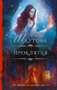 Проклятая - Юлия Шкутова - Читать книги онлайн | Слушать аудиокниги онлайн | Электронная библиотека books-lib.com