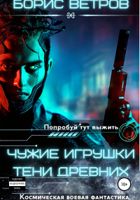 Тени Древних - Борис Ветров - Читать книги онлайн | Слушать аудиокниги онлайн | Электронная библиотека books-lib.com