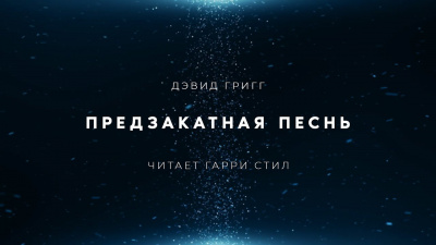 Григг Дэвид - Предзакатная песнь - Читать книги онлайн | Слушать аудиокниги онлайн | Электронная библиотека books-lib.com