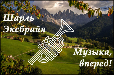 Эксбрайя Шарль - Музыка, вперед - Читать книги онлайн | Слушать аудиокниги онлайн | Электронная библиотека books-lib.com
