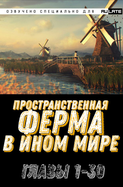 Ming Yu - Пространственная ферма в ином мире - Главы 1-30 - Читать книги онлайн | Слушать аудиокниги онлайн | Электронная библиотека books-lib.com