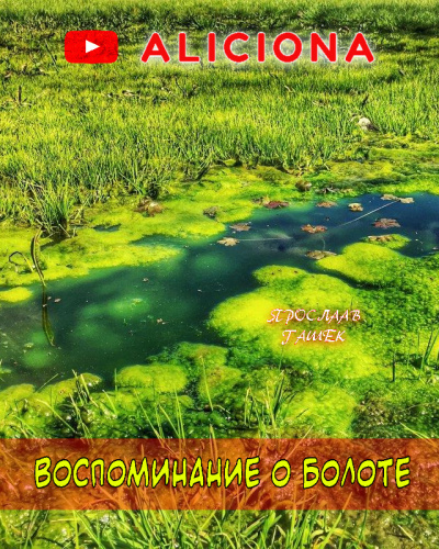 Гашек Ярослав - Воспоминание о болоте - Читать книги онлайн | Слушать аудиокниги онлайн | Электронная библиотека books-lib.com