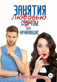 Занятия любовью для начинающих - Татьяна Новикова - Читать книги онлайн | Слушать аудиокниги онлайн | Электронная библиотека books-lib.com