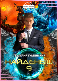 Битва драконов. Том 1 - Валерий Гуминский - Читать книги онлайн | Слушать аудиокниги онлайн | Электронная библиотека books-lib.com