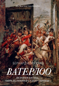 Ватерлоо. История битвы, определившей судьбу Европы - Бернард Корнуэлл - Читать книги онлайн | Слушать аудиокниги онлайн | Электронная библиотека books-lib.com