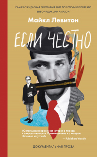 Если честно - Майкл Левитон - Читать книги онлайн | Слушать аудиокниги онлайн | Электронная библиотека books-lib.com