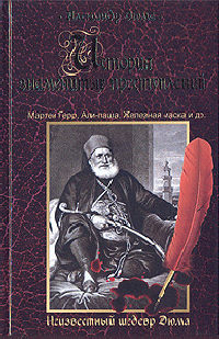 Али-паша - Александр Дюма - Читать книги онлайн | Слушать аудиокниги онлайн | Электронная библиотека books-lib.com
