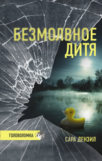 Безмолвное дитя - Сара Дензил - Читать книги онлайн | Слушать аудиокниги онлайн | Электронная библиотека books-lib.com