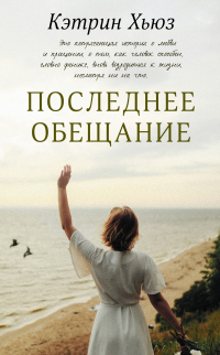 Последнее обещание - Кэтрин Хьюз - Читать книги онлайн | Слушать аудиокниги онлайн | Электронная библиотека books-lib.com