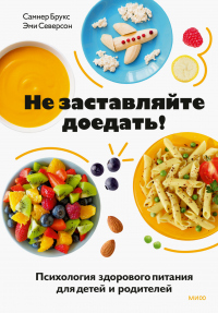 Не заставляйте доедать! Психология здорового питания для детей и родителей - Эми Северсон - Читать книги онлайн | Слушать аудиокниги онлайн | Электронная библиотека books-lib.com