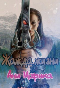 Жажда жизни - Ани Марика - Читать книги онлайн | Слушать аудиокниги онлайн | Электронная библиотека books-lib.com
