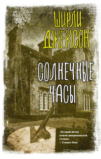 Солнечные часы - Ширли Джексон - Читать книги онлайн | Слушать аудиокниги онлайн | Электронная библиотека books-lib.com
