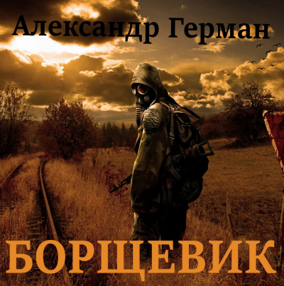 Ильинский Александр (Герман) - Борщевик - Читать книги онлайн | Слушать аудиокниги онлайн | Электронная библиотека books-lib.com