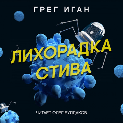 Иган Грег - Лихорадка Стива - Читать книги онлайн | Слушать аудиокниги онлайн | Электронная библиотека books-lib.com