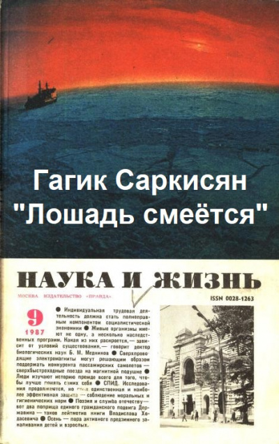 Саркисян Гагик - Лошадь смеётся - Читать книги онлайн | Слушать аудиокниги онлайн | Электронная библиотека books-lib.com