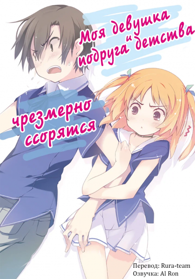 Yuuji - Моя девушка и подруга детства чрезмерно ссорятся - Читать книги онлайн | Слушать аудиокниги онлайн | Электронная библиотека books-lib.com