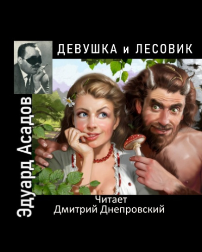 Асадов Эдуард - Девушка и лесовик - Читать книги онлайн | Слушать аудиокниги онлайн | Электронная библиотека books-lib.com