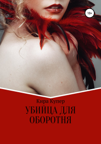 Убийца для оборотня - Кира Купер - Читать книги онлайн | Слушать аудиокниги онлайн | Электронная библиотека books-lib.com
