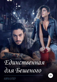 Единственная для Бешеного - Кира Купер - Читать книги онлайн | Слушать аудиокниги онлайн | Электронная библиотека books-lib.com