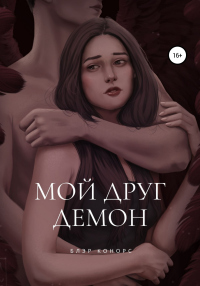 Мой друг – демон - Блэр Конорс - Читать книги онлайн | Слушать аудиокниги онлайн | Электронная библиотека books-lib.com