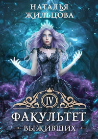 Факультет Выживших - Наталья Жильцова - Читать книги онлайн | Слушать аудиокниги онлайн | Электронная библиотека books-lib.com