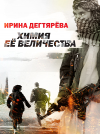 Химия Ее Величества - Ирина Дегтярева - Читать книги онлайн | Слушать аудиокниги онлайн | Электронная библиотека books-lib.com
