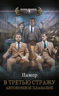 В третью стражу. Автономное плавание - И. А. Намор - Читать книги онлайн | Слушать аудиокниги онлайн | Электронная библиотека books-lib.com