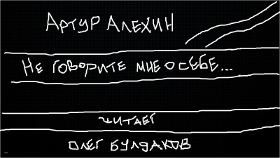Алехин Артур - Не говорите мне о себе - Читать книги онлайн | Слушать аудиокниги онлайн | Электронная библиотека books-lib.com