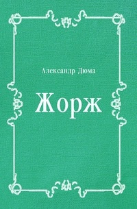 Жорж - Александр Дюма - Читать книги онлайн | Слушать аудиокниги онлайн | Электронная библиотека books-lib.com