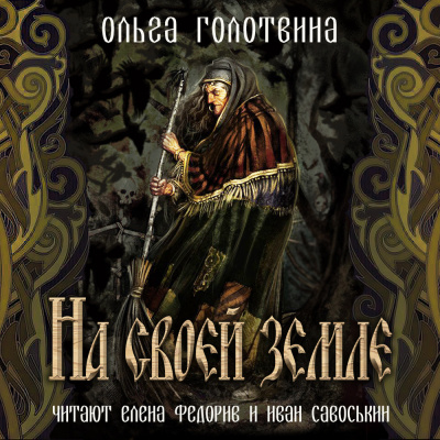 Голотвина Ольга - На своей земле - Читать книги онлайн | Слушать аудиокниги онлайн | Электронная библиотека books-lib.com