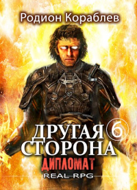 Дипломат - Родион Кораблев - Читать книги онлайн | Слушать аудиокниги онлайн | Электронная библиотека books-lib.com