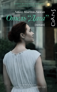 Отель «Дача» - Аньес Мартен-Люган - Читать книги онлайн | Слушать аудиокниги онлайн | Электронная библиотека books-lib.com