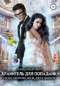 Хранитель для попаданки, или Любовь меж двух миров - Александр Верт - Читать книги онлайн | Слушать аудиокниги онлайн | Электронная библиотека books-lib.com