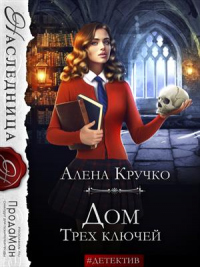 Дом Трех ключей - Алёна Кручко - Читать книги онлайн | Слушать аудиокниги онлайн | Электронная библиотека books-lib.com