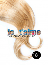 Je t&#039;aime - Диана Килина - Читать книги онлайн | Слушать аудиокниги онлайн | Электронная библиотека books-lib.com