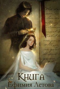 Книга - Ефимия Летова - Читать книги онлайн | Слушать аудиокниги онлайн | Электронная библиотека books-lib.com